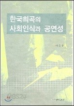 한국희곡의 사회인식과 공연성