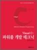 Visual C++ 파워풀 개발 테크닉