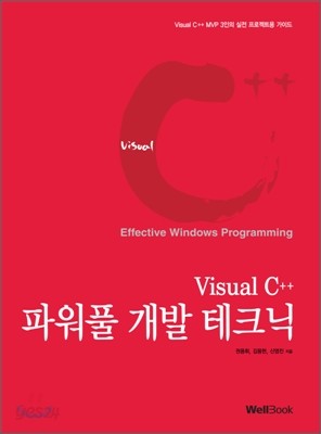 Visual C++ 파워풀 개발 테크닉