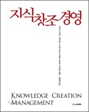 지식 창조 경영
