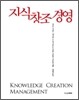 지식 창조 경영