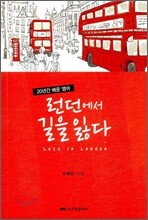 20년간 배운 영어 런던에서 길을 잃다