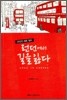 20년간 배운 영어 런던에서 길을 잃다
