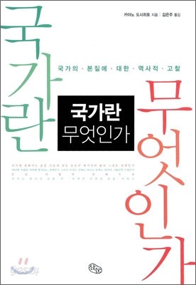 국가란 무엇인가