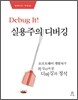 Debug It! 실용주의 디버깅