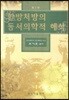 한방처방의 동서의학적 해석