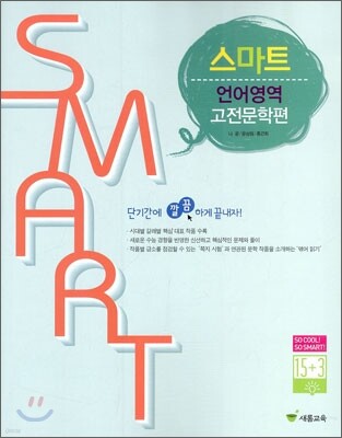 스마트 언어영역 고전문학편 (2010년)