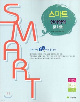 스마트 언어영역 문학편 (2010년)