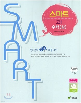스마트 고1 수학 (상) (2010년)