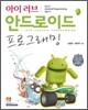 아이 러브 안드로이드 프로그래밍