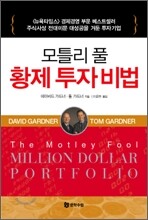 모틀리 풀 황제 투자 비법