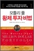 모틀리 풀 황제 투자 비법