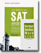 미국 대학으로 가는 SAT 전략노트