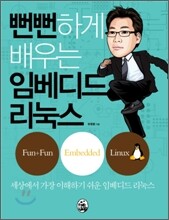 뻔뻔하게 배우는 임베디드 리눅스