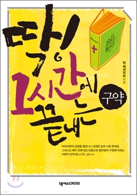 딱! 1시간에 끝내는 구약 DVD북