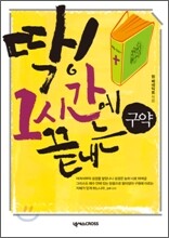 딱! 1시간에 끝내는 구약 DVD북