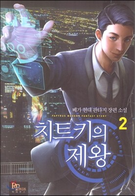 치트키의 제왕 2