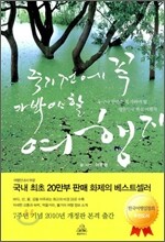 죽기전에 꼭 가봐야 할 여행지