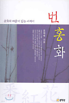 번홍화