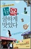 뉴욕, 쿨하게 맛있다