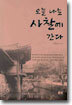 오늘 나는 사찰에 간다