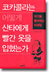코카콜라는 어떻게 산타에게 빨간 옷을 입혔는가