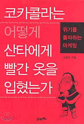 코카콜라는 어떻게 산타에게 빨간 옷을 입혔는가