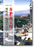 행복한 빛깔을 지닌 나라 SPAIN