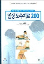 임상도수치료 200