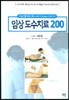 임상도수치료 200