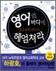 영어의 바다에 헤엄쳐라