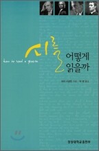 시를 어떻게 읽을까