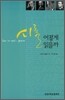 시를 어떻게 읽을까
