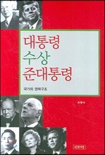 대통령 수상 준대통령