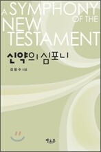 신약의 심포니