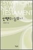 신약의 심포니