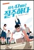 시속 47m로 질주하다