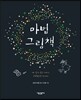 마법 그림책