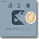 조용필 - Greatest Hits Collection : 조용필의 음악인생 35주년을 회상하며