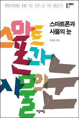 스마트폰과 사물의 눈 - 팸플릿 07