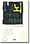 뇌 기억력을 키우다
