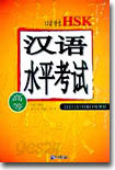 11급 완성 HSK 고등 한어수평고시