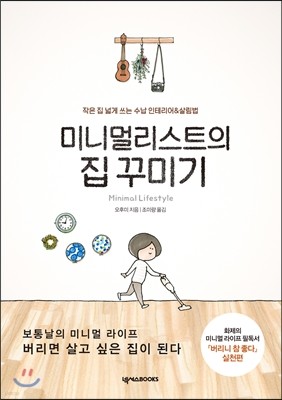 미니멀리스트의 집 꾸미기