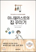 미니멀리스트의 집 꾸미기