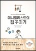 미니멀리스트의 집 꾸미기
