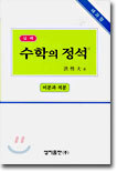 실력 수학의 정석 미분과 적분