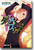 ダブルブリッド(5)