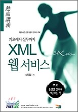 XML 웹 서비스