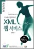 XML 웹 서비스