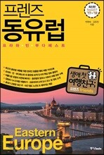 프렌즈 동유럽